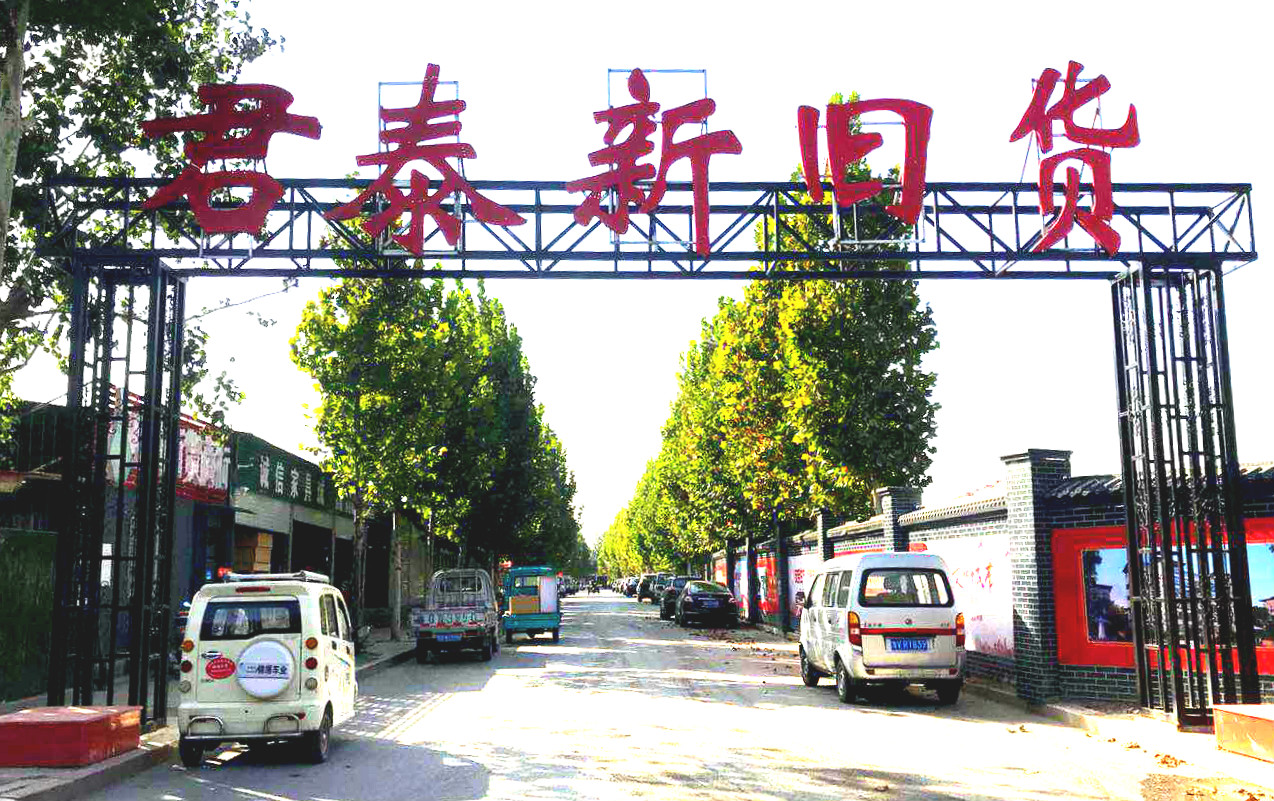 君泰新舊貨市場(chǎng)